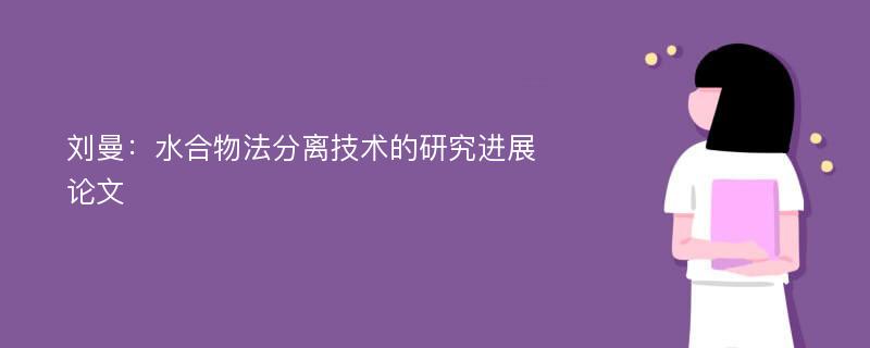 刘曼：水合物法分离技术的研究进展论文