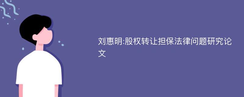 刘惠明:股权转让担保法律问题研究论文