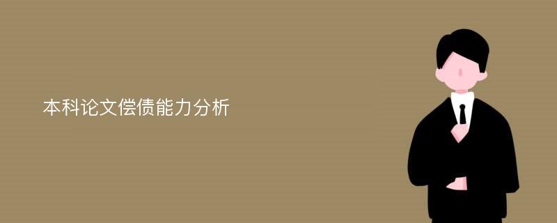 本科论文偿债能力分析