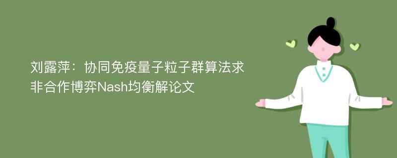 刘露萍：协同免疫量子粒子群算法求非合作博弈Nash均衡解论文