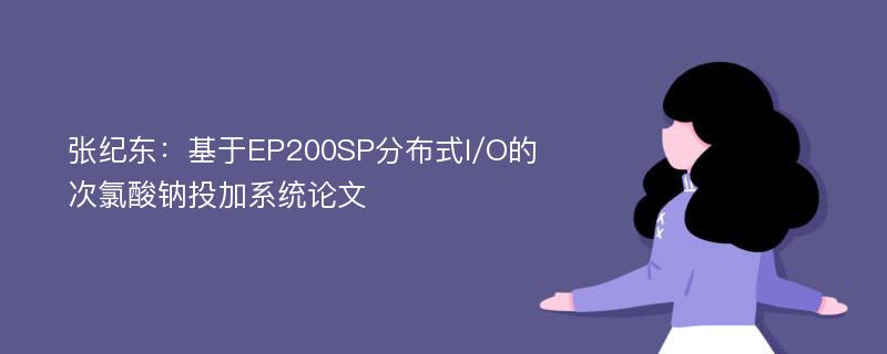 张纪东：基于EP200SP分布式I/O的次氯酸钠投加系统论文