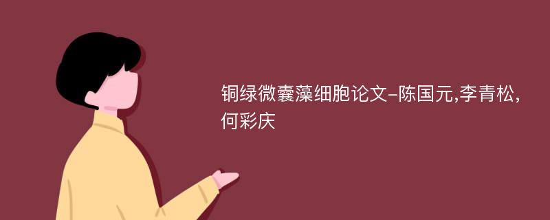 铜绿微囊藻细胞论文-陈国元,李青松,何彩庆