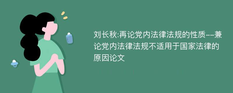 刘长秋:再论党内法律法规的性质--兼论党内法律法规不适用于国家法律的原因论文