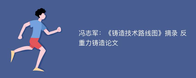 冯志军：《铸造技术路线图》摘录 反重力铸造论文