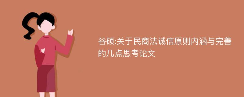 谷硕:关于民商法诚信原则内涵与完善的几点思考论文