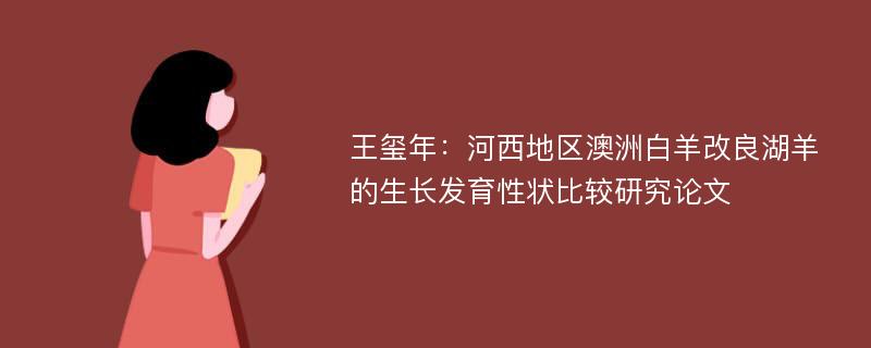 王玺年：河西地区澳洲白羊改良湖羊的生长发育性状比较研究论文