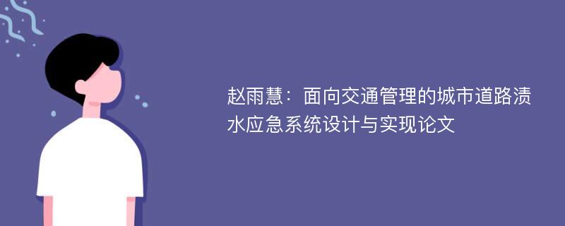 赵雨慧：面向交通管理的城市道路渍水应急系统设计与实现论文