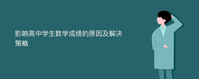 影响高中学生数学成绩的原因及解决策略