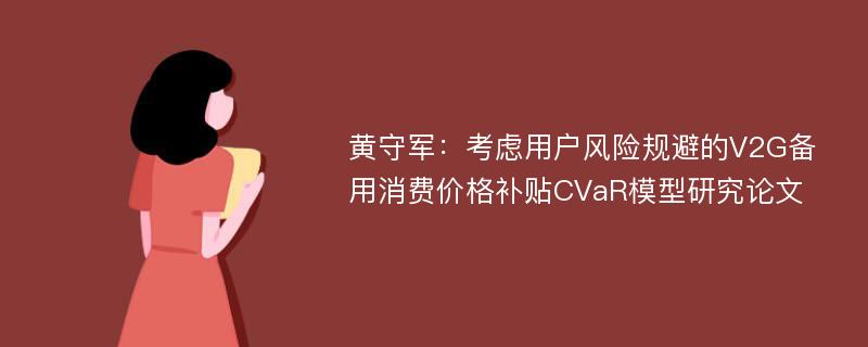 黄守军：考虑用户风险规避的V2G备用消费价格补贴CVaR模型研究论文