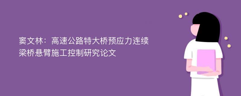 窦文林：高速公路特大桥预应力连续梁桥悬臂施工控制研究论文