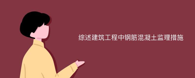 综述建筑工程中钢筋混凝土监理措施