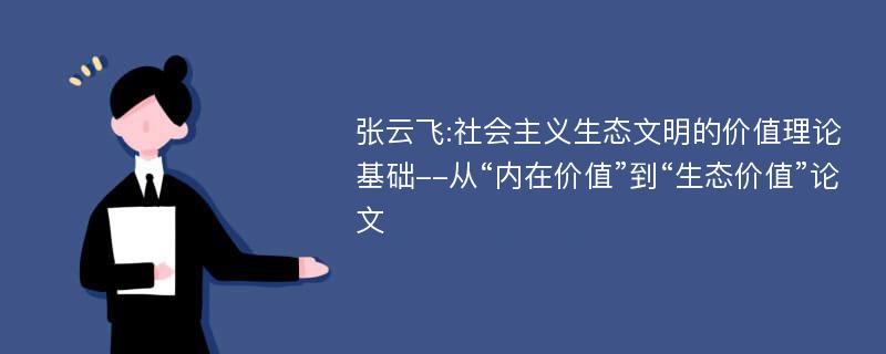 张云飞:社会主义生态文明的价值理论基础--从“内在价值”到“生态价值”论文