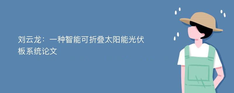 刘云龙：一种智能可折叠太阳能光伏板系统论文