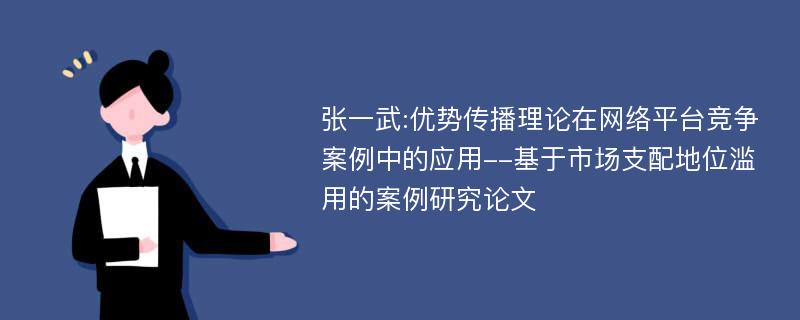 张一武:优势传播理论在网络平台竞争案例中的应用--基于市场支配地位滥用的案例研究论文