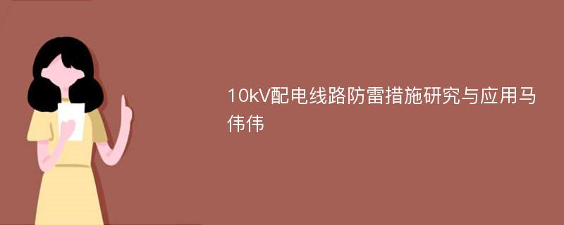 10kV配电线路防雷措施研究与应用马伟伟