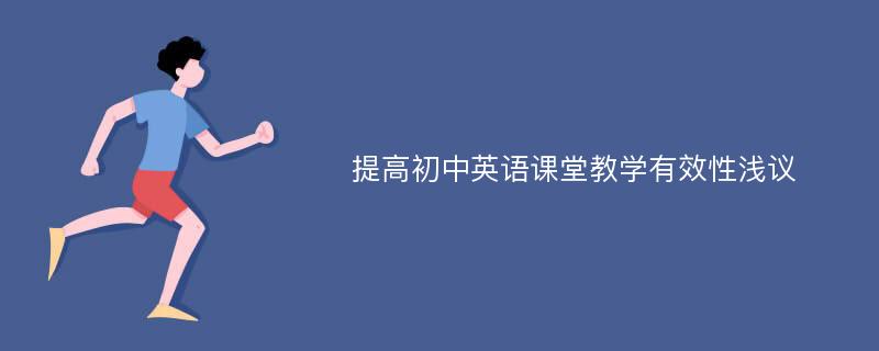 提高初中英语课堂教学有效性浅议