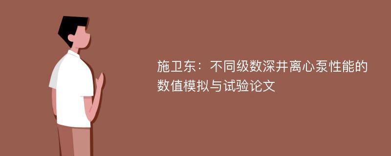 施卫东：不同级数深井离心泵性能的数值模拟与试验论文