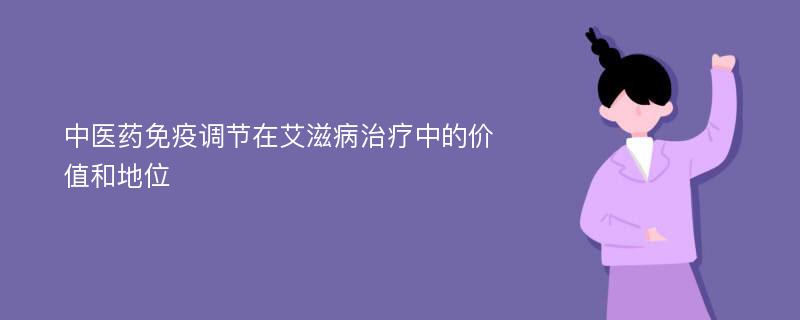 中医药免疫调节在艾滋病治疗中的价值和地位