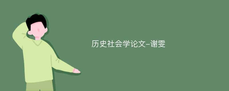 历史社会学论文-谢雯