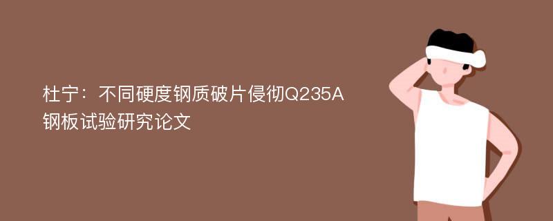 杜宁：不同硬度钢质破片侵彻Q235A钢板试验研究论文