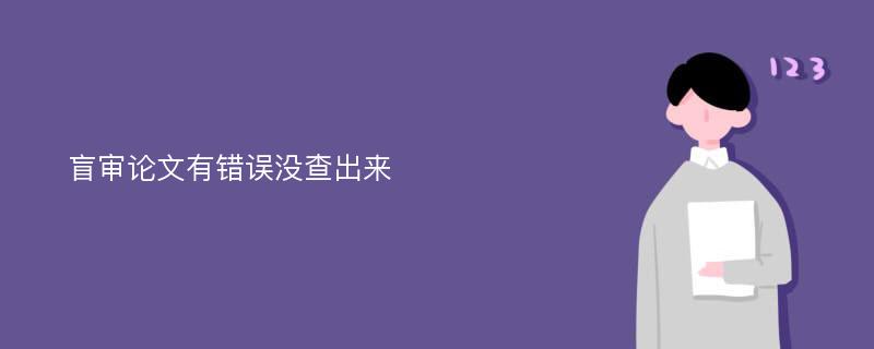 盲审论文有错误没查出来