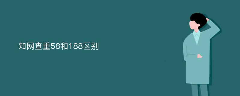 知网查重58和188区别