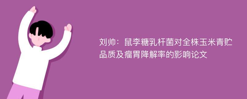 刘帅：鼠李糖乳杆菌对全株玉米青贮品质及瘤胃降解率的影响论文