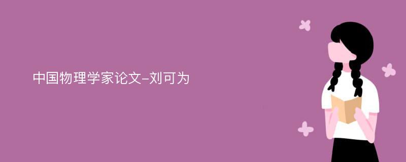 中国物理学家论文-刘可为