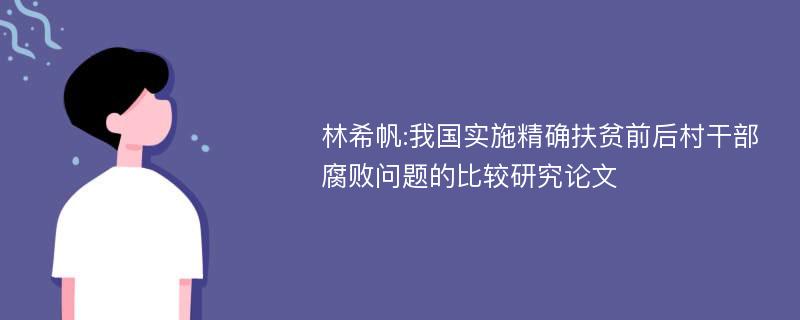 林希帆:我国实施精确扶贫前后村干部腐败问题的比较研究论文