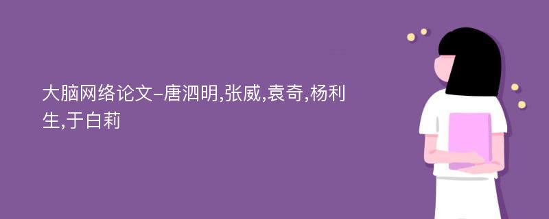 大脑网络论文-唐泗明,张威,袁奇,杨利生,于白莉