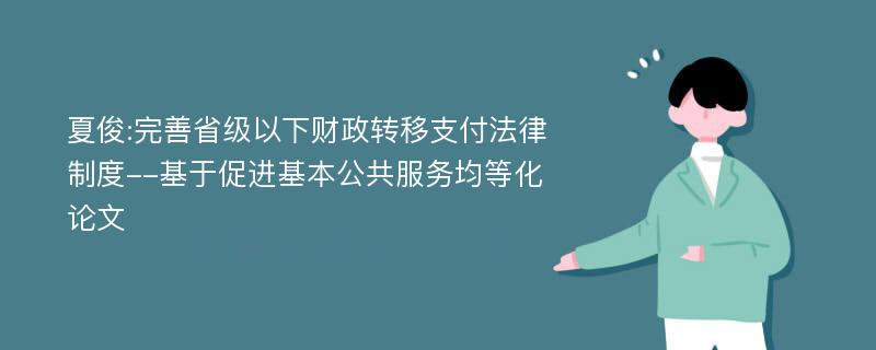 夏俊:完善省级以下财政转移支付法律制度--基于促进基本公共服务均等化论文