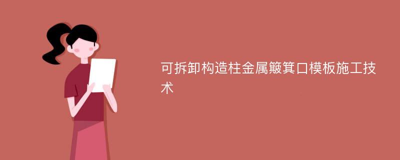 可拆卸构造柱金属簸箕口模板施工技术