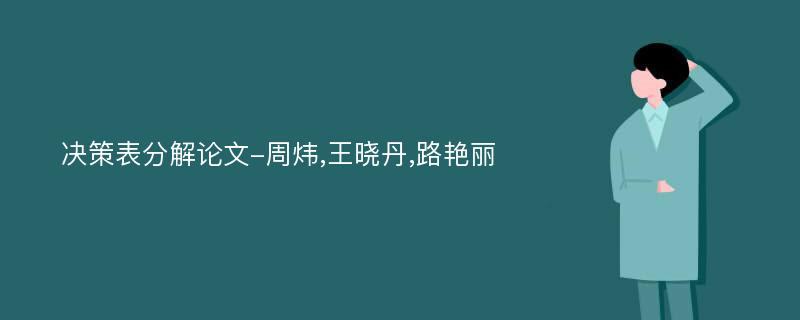 决策表分解论文-周炜,王晓丹,路艳丽