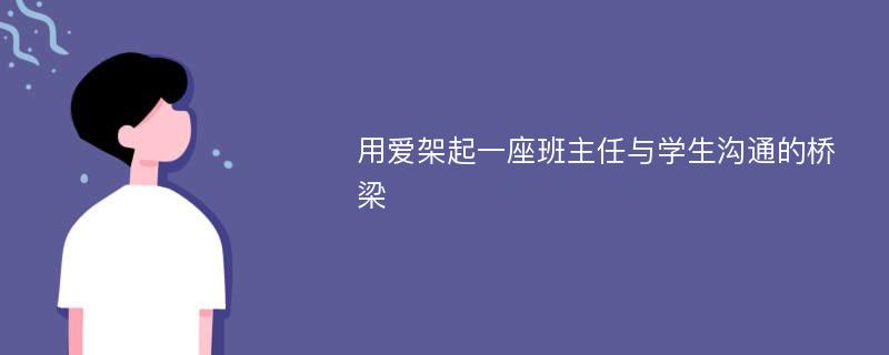 用爱架起一座班主任与学生沟通的桥梁