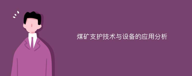 煤矿支护技术与设备的应用分析