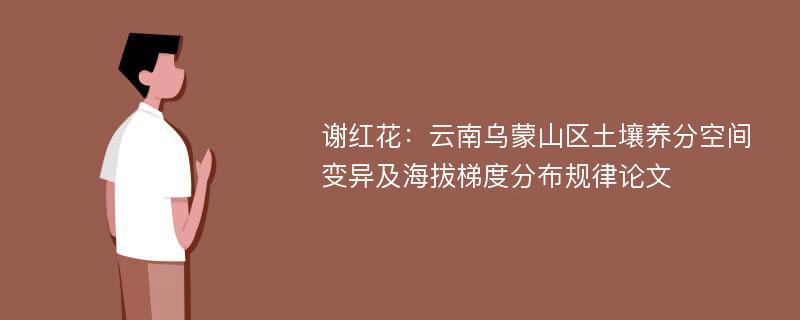 谢红花：云南乌蒙山区土壤养分空间变异及海拔梯度分布规律论文