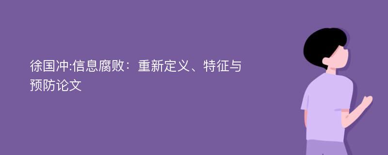 徐国冲:信息腐败：重新定义、特征与预防论文