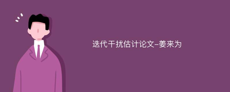 迭代干扰估计论文-姜来为