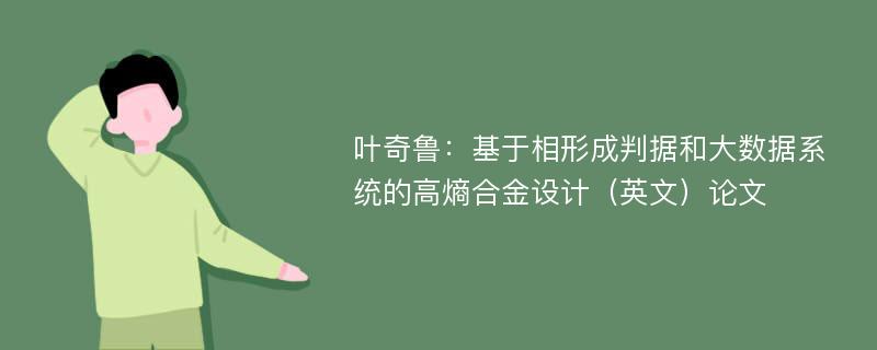 叶奇鲁：基于相形成判据和大数据系统的高熵合金设计（英文）论文