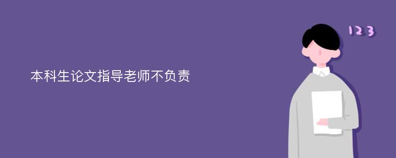 本科生论文指导老师不负责