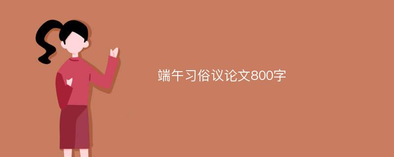 端午习俗议论文800字