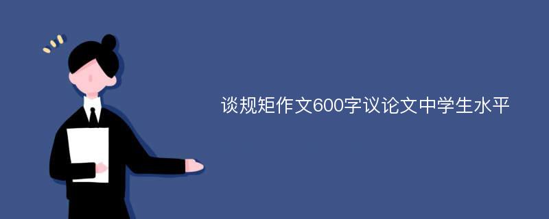 谈规矩作文600字议论文中学生水平