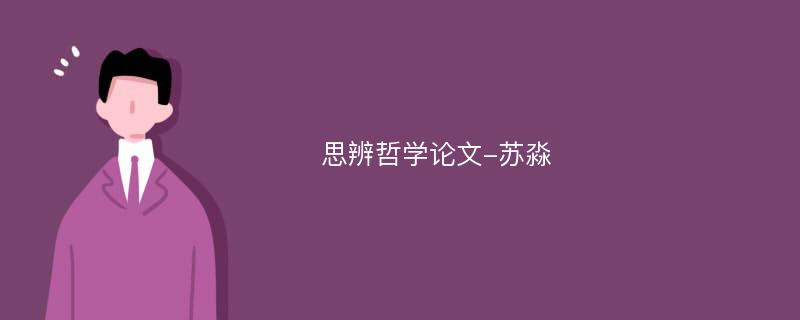 思辨哲学论文-苏淼