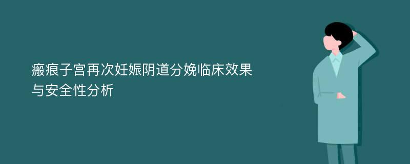 瘢痕子宫再次妊娠阴道分娩临床效果与安全性分析