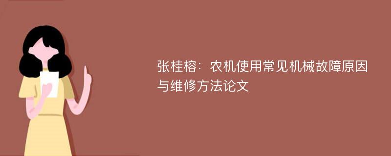 张桂榕：农机使用常见机械故障原因与维修方法论文