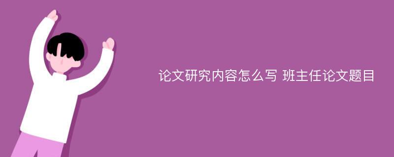 论文研究内容怎么写 班主任论文题目