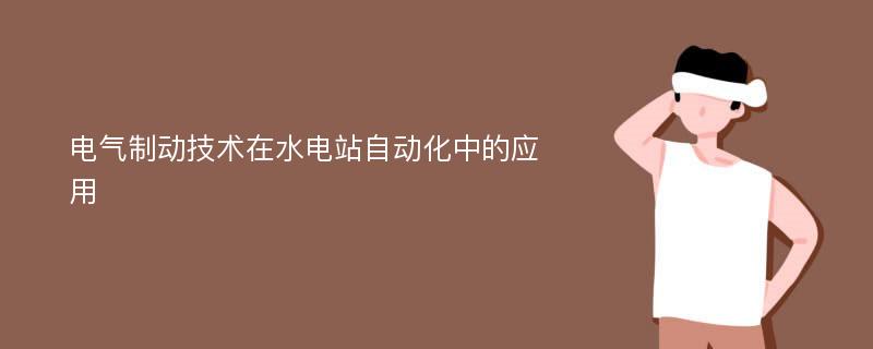 电气制动技术在水电站自动化中的应用