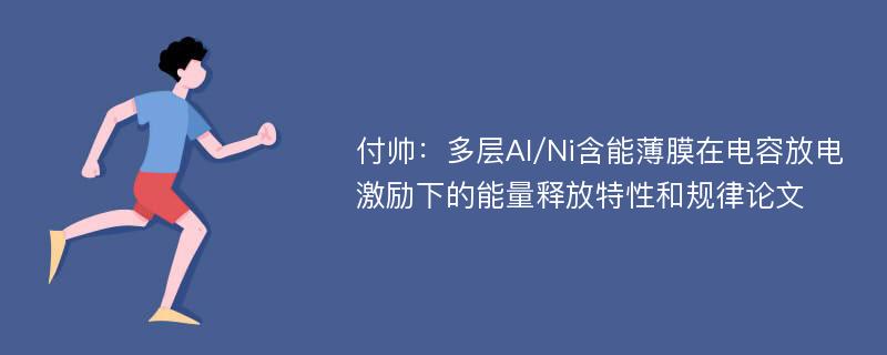 付帅：多层Al/Ni含能薄膜在电容放电激励下的能量释放特性和规律论文