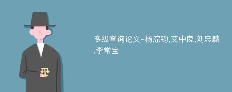 多级查询论文-杨淙钧,艾中良,刘忠麟,李常宝