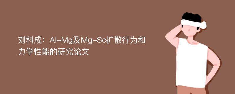 刘科成：Al-Mg及Mg-Sc扩散行为和力学性能的研究论文